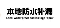 岳西防水补漏